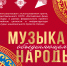 Проект «Музыка, объединяющая народы» получил поддержку Российского фонда культуры - Филармония им. В.Г. Чаптыкова