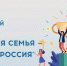 Многодетные семьи Костромы могут стать участниками Всероссийского спортивного фестиваля - Город Кострома