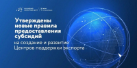 Правительство России утвердило новые правила предоставления субсидий на создание и развитие ЦПЭ - Минэкономразвития КБР