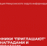 Мошенники "приглашают" за госнаградами и выплатами. - Администрация