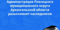 Розыск наследников. - Плесецкий муниципальный округ
