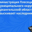 Розыск наследников. - Плесецкий муниципальный округ