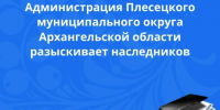 Розыск наследников. - Плесецкий муниципальный округ