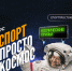 Спорт – просто космос: в России стартовал спортивный конкурс. - Санчурский муниципальный округ