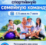 Станьте «Лучшей спортивной семейной командой России»! - Томская областная спортивная школа олимпийского резерва