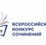 ВСЕРОССИЙСКИЙ КОНКУРС СОЧИНЕНИЙ - 2026 - Медицинский колледж