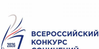 ВСЕРОССИЙСКИЙ КОНКУРС СОЧИНЕНИЙ - 2026 - Медицинский колледж