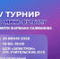 В НОВОСИБИРСКЕ ПРОЙДЁТ IV ТУРНИР ПО МИНИ-ФУТБОЛУ ПАМЯТИ ФАРМАНА САЛМАНОВА  - Министерство региональной политики
