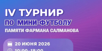 В НОВОСИБИРСКЕ ПРОЙДЁТ IV ТУРНИР ПО МИНИ-ФУТБОЛУ ПАМЯТИ ФАРМАНА САЛМАНОВА  - Министерство региональной политики