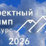 ХII ежегодный конкурс профессионального управления «Проектный Олимп» - Департамент по труду и занятости населения