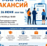 Новые возможности на Ярмарке вакансий - Администрация Искитимского района