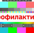 Администрация Каратузского муниципального округа информирует жителей о проведении внеплановых профилактических работ на теле- и радиопередающем оборудовании.. - Каратузский район