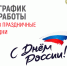 График работы в праздничные дни. - ГАУЗ РКПЦ МЗ РБ