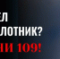Увидел беспилотник — звони 109! Не подвергай себя риску! - Минцифры ЛНР