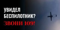 Увидел беспилотник — звони 109! Не подвергай себя риску! - Минцифры ЛНР