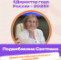 Директор ОЦ№8 - Светлана Подшибякина вошла в число лучших управленцев страны! - Управление образования