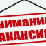 Изображение новости Внимание вакансия! - Динское сельское поселение