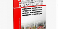«Санитарно-эпидемиологические требования к условиям деятельности торговых объектов и рынков, реализующих пищевую продукцию». - Ровеньский район