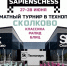 Турниры SapiensChess по классике, рапиду и блицу пройдут в Сколково  - Федерация шахмат