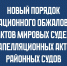 Новый порядок кассационного обжалования актов мировых судей и апелляционных актов районных судов - Сухоложский городской суд