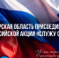Самарская область присоединится ко Всероссийской акции «Служу Отечеству» - Портал Все мы - Россия!