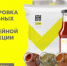 Маркировка отдельных видов бакалейной и иной пищевой продукции. - Жуковский округ