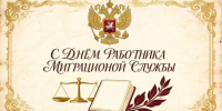 14 июня — День работника миграционной службы России - Администрация Жирновского района