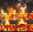 тревожная статистика огня - фото - 2 - Сычевский район