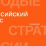 Открыт прием заявок на VII Всероссийский конкурс «Молодые стратеги России» - НИА Самара