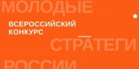 Открыт прием заявок на VII Всероссийский конкурс «Молодые стратеги России» - НИА Самара