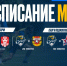 расписание-матчей.jpg - ФК Сочи