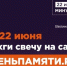 85 лет без права на забвение: как зажечь свою свечу памяти в День памяти и скорби - Мир Белогорья