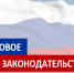 Изменения в законодательстве - Департамент лесного комплекса