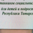 Воспитанницы приюта «Камские зори» успешно выступили на конкурсе «Туган тел» - Министерство труда