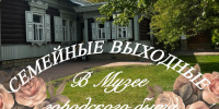 Семейные выходные в Музее городского быта! - Музей истории города Иркутска