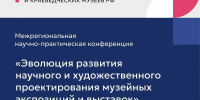 16.06.2026 | В Твери обсудят эволюцию музейного проектирования: от научной концепции до современных технологий - Министерство культуры