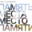 Откроется выставка фотографа Егора Заики «Память места. Место памяти» - Музей-заповедник