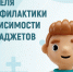 Смоленская область присоединилась к Неделе профилактики зависимости от гаджетов - Газета Сафоновская правда
