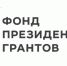 12 проектов из Брянской области получили поддержку Фонда президентских грантов - БрянскНОВОСТИ.RU