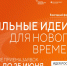 Продолжается приём заявок на форум «Сильные идеи для нового времени» – 2026 - Мокшанский район