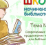 shkola-nachinayushhego-bibliotekarya-13 - Городская ЦБС
