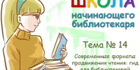 shkola-nachinayushhego-bibliotekarya-13 - Городская ЦБС