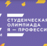 Организаторы олимпиады «Я – профессионал» предлагают пройти опрос - ВолгГТУ