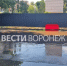 Канализационное «озеро» в ЖК «Крымский квартал» устранили после жалоб воронежцев - ГТРК Воронеж