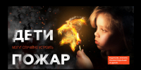 Берегите детей от пожара - расскажите им о правилах пожарной безопасности - Мэрия города