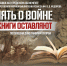 Книжная выставка «Память о войне нам книги оставляют», посвящённая Дню памяти и скорби на городском абонементе - Научная библиотека им. В.Д. Федорова