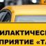 На территории Веселовского района проводится оперативно-профилактическое мероприятие «Такси» - Веселовский район