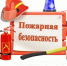 Повторите с детьми правила пожарной безопасности - Администрации г. о. Сибай
