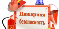 Повторите с детьми правила пожарной безопасности - Администрации г. о. Сибай
