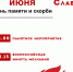 Памятное мероприятие ко Дню памяти и скорби - Город Волгореченск
